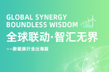 破局新能源出海人才战，，，海内外协同交付成关键！！！！