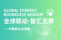 中国药企海外落地，，，如何破解人才卡点？？？？