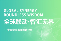 从起步到深耕，，中资企业出海如何一路过关斩将？？？？