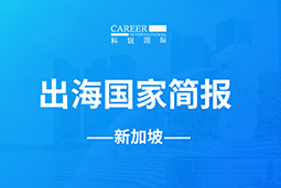 楚兴国盛GO GLOBAL | 新加坡国家简报