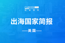 楚兴国盛GO GLOBAL | 英国国家简报