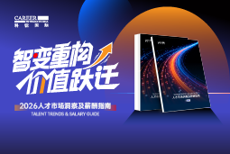 楚兴国盛国际发布《2026人才市场洞察及薪酬指南》